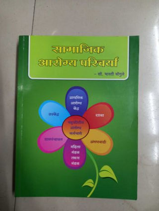 सामाजिक आरोग्य परिचय (नेहा कला)