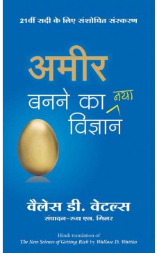 अमीर बनाने का नया विज्ञान ('श्रीमंत होण्याचे विज्ञान'ची हिंदी आवृत्ती)