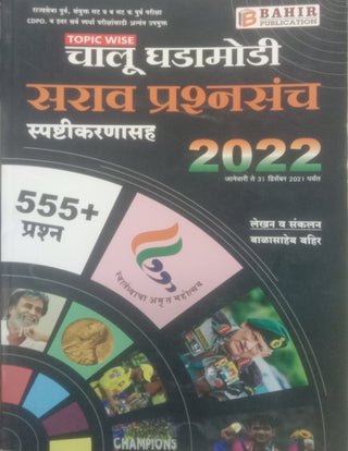 विषयवार चालु घडामोडी सारव प्रश्नसंच स्पष्टिकर्णसह २०२२ (५५५+ प्रश्न)