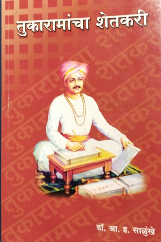 तुकारामांचा शेतकरी