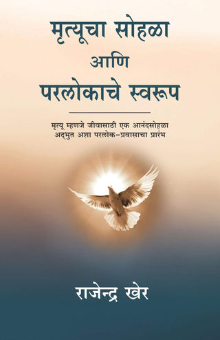 मृत्युचा सोहळा आणि परलोकाचे स्वरूप