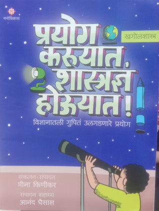 Prayog Kruyat ,Shastradnya Houyat ! Khagolshastra