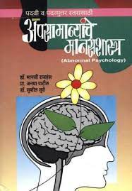 अपसमन्यांचे मनशास्त्र (असामान्य मानसशास्त्र)