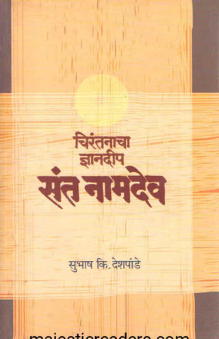 Chirantanacha Dnyandeep Sant Namdev