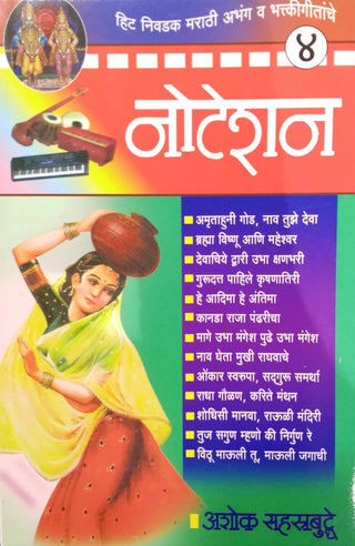 नोटेशन : निवादक मराठी अभंग वा भक्तिगीतांचे मारा