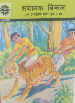 Bhayanak Bikal : Ek Bhaybhit Bagh Ki Katha