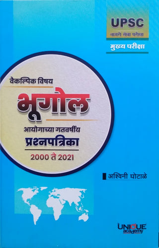 Vaikalpik Vishay Bhugol Aayogachya Gatvarshiya Prashnapatrika 2000 te 2021