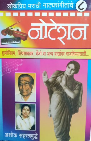 Notation Lokpriya Marathi Natya Sangeetanche