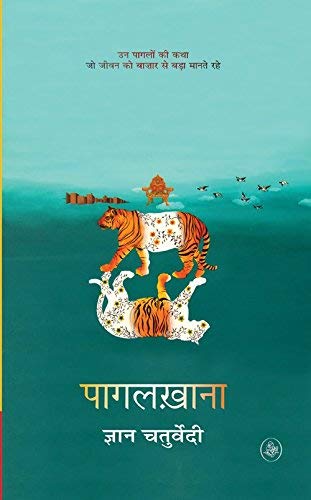 पागलखाना
