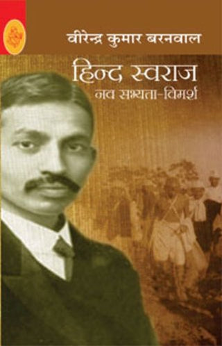 Hind Swaraj : Nav Sabhyata-Vimarsh