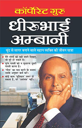 Corporate Guru Dhirubhai Aambani