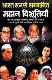 भारतरत्न से सन्मानित महान विभूतियां