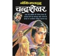 चंद्रशेखर
