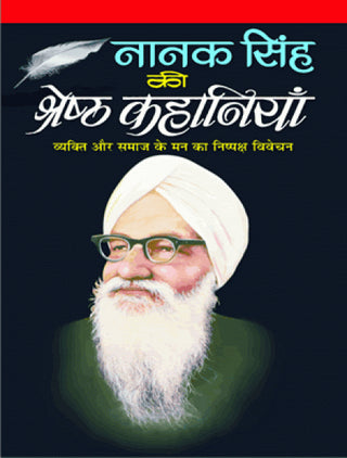 नानक सिंह की श्रेष्ठ कहानिया
