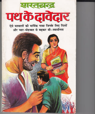 पथ के दावेदार
