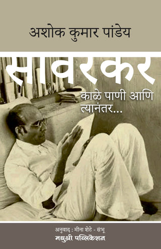 Savarkar Kale Pani Ani Tyanantar...
