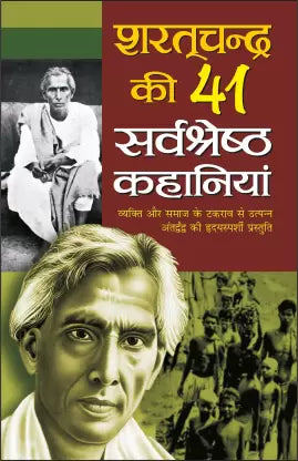 शरतचंद्र की 41 सर्वश्रेष्ठ कहानिया