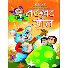नटखट गीत