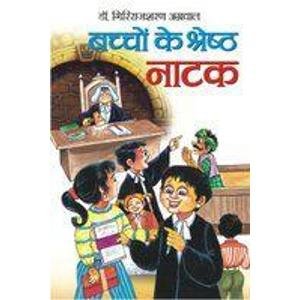 बच्चो के श्रेष्ठ नाटक