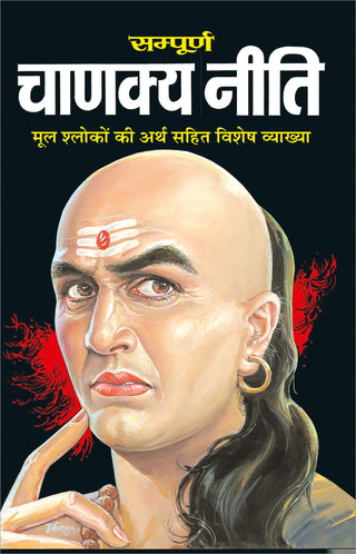 संपूर्ण चाण्यका नीती