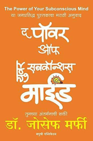 तुमच्या सुप्त मनाची शक्ती