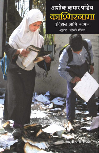 Kashmirnama Itihas Ani Vartman