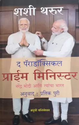 The Paradoxical Prime Minister Narendra Modi Ani Tyncha Bharat