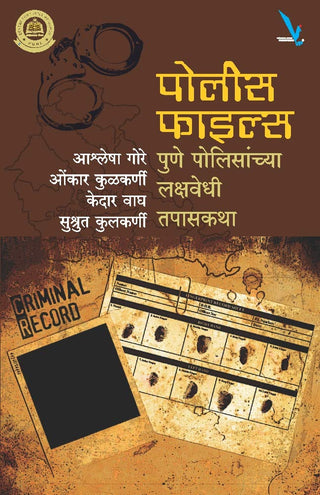 पोलिस फाइल्स पुणे पोलिसांचा लक्षवेधी तपस्कथा