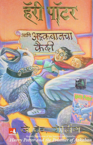 हॅरी पॉटर आणि आजकबांचा कैदी