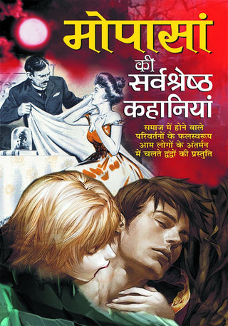 मोपसा की सर्वश्रेष्ठ कहानिया