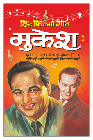 हिट फिल्मी गीत मुकेश