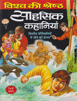 Vishwa Ki Shreshta Sahasik Kahaniya