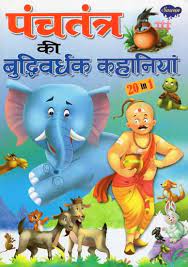 Panchatantra Ki Buddhivardhak Kahaniya
