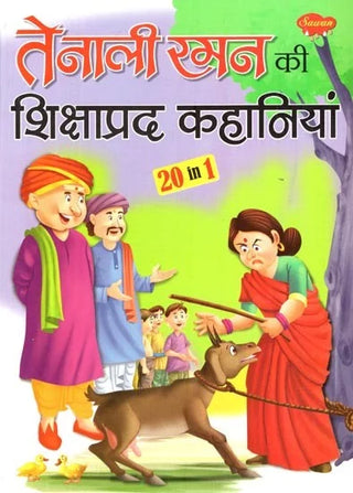 तेनाली रमण की शिक्षाप्रद कहानिया