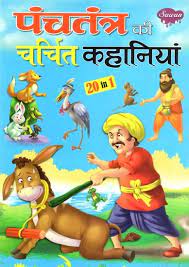 Panchatantra Ki Charchit Kahaniya 20 In 1