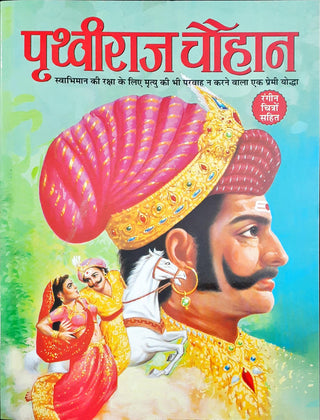 पृथ्वीराज चौहान