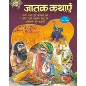 जातक कथाये