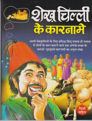 Sheikh Chilli Ke Kaarname