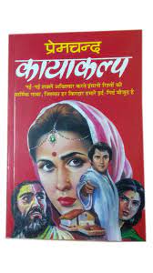 प्रेमचंद कायकल्प