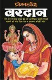 प्रेमचंद वरदान