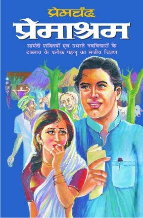 प्रेमचंद प्रेमाश्रम
