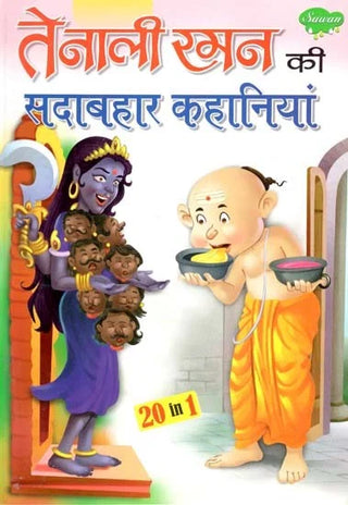तेनाली रमण की सदाबहार कहानिया