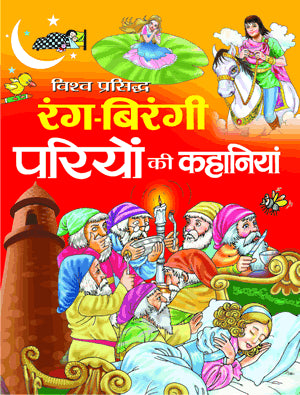 Rang birangi Pariyo Ki Kahaniya