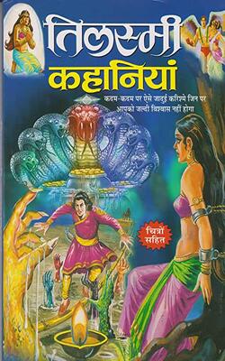 तिलास्मी कहानिया