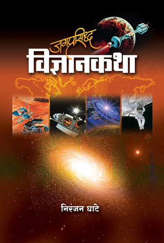 जगप्रसिद्ध विद्याकथा