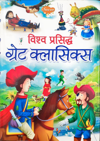 Vishwa Prasiddha Great Classics