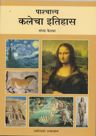 पश्चत्त्य कळेचा इतिहास