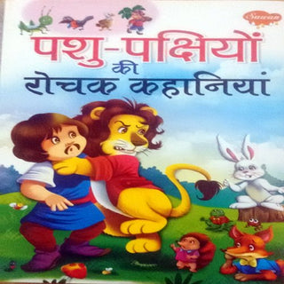Pashu Pakshiyon Ki Rochak Kahaniya