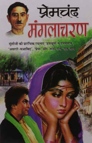 प्रेमचंद मंगलाचरण