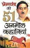 प्रेमचंद की 51 अनमोल कहानिया
